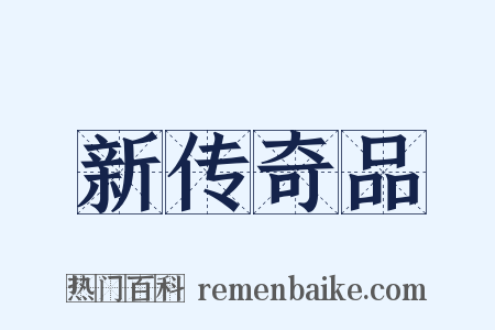 新传奇品是什么意思的图片